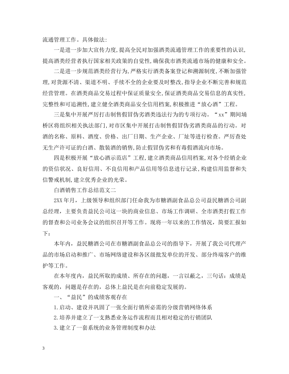 白酒销售工作总结范文大全 _第3页