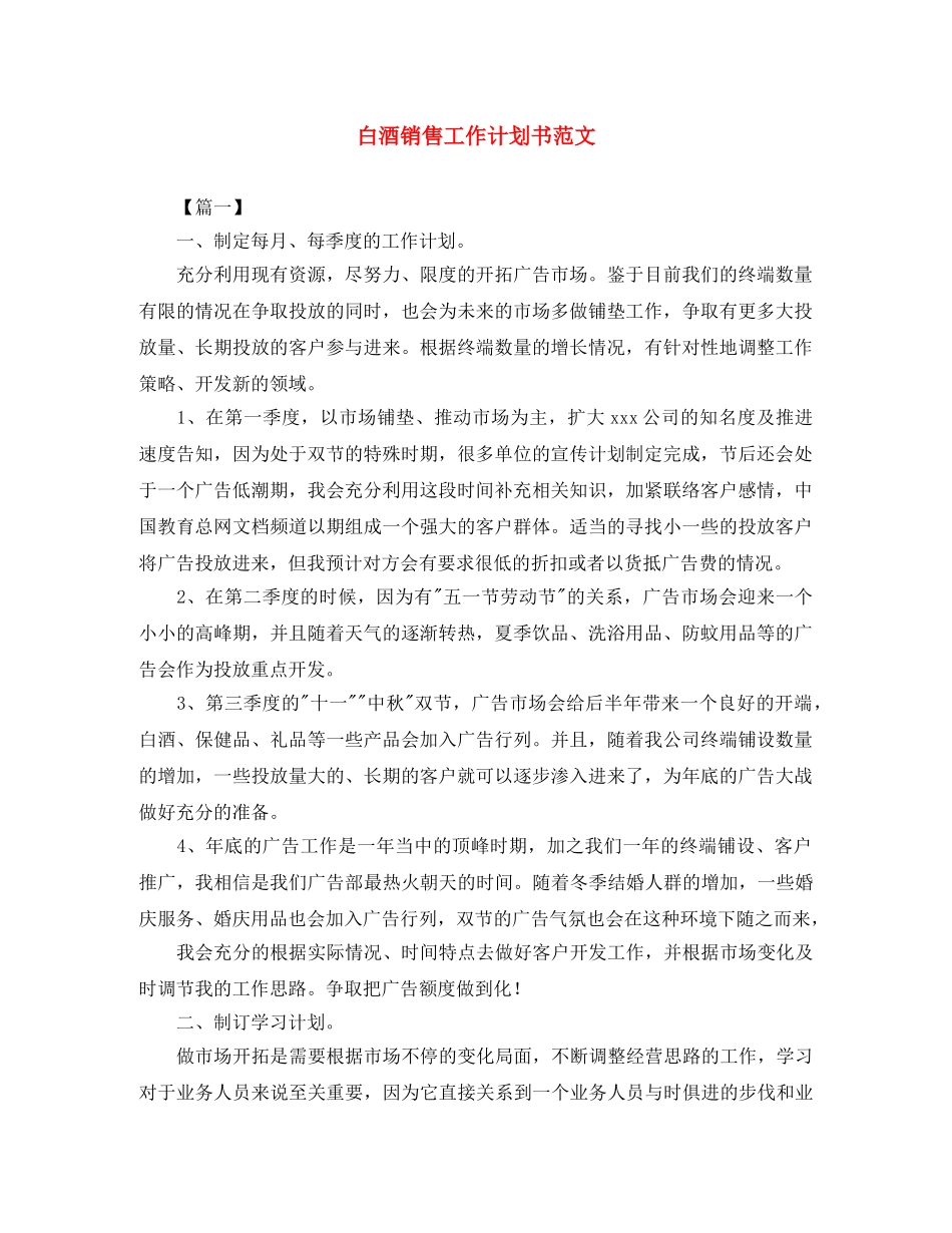白酒销售工作计划书范文 _第1页
