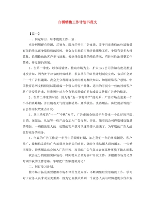 白酒销售工作计划书范文 