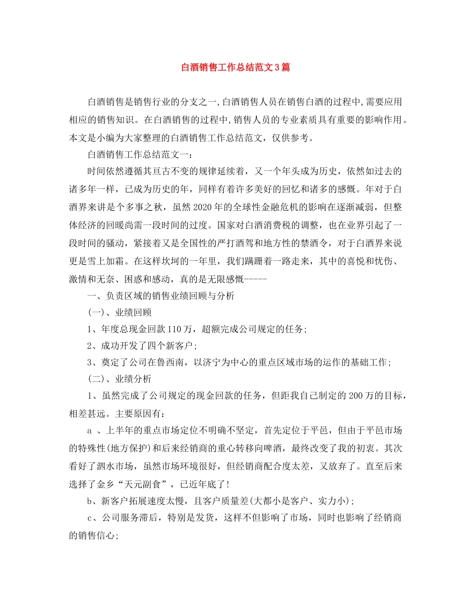 白酒销售工作总结范文3篇 _第1页