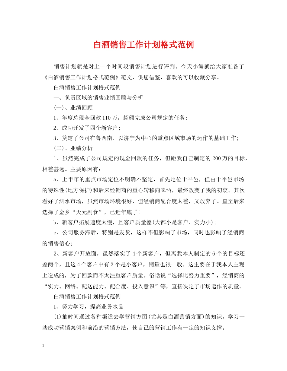 白酒销售工作计划格式范例 _第1页