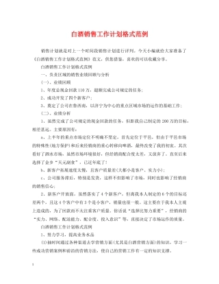 白酒销售工作计划格式范例 