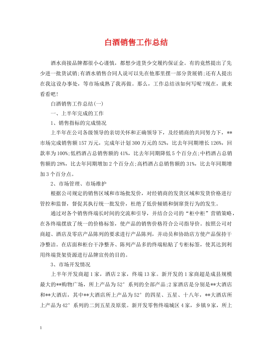 白酒销售工作总结 _第1页