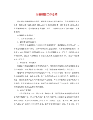 白酒销售工作总结 