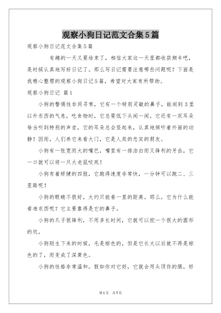 观察小狗日记范本合集5篇