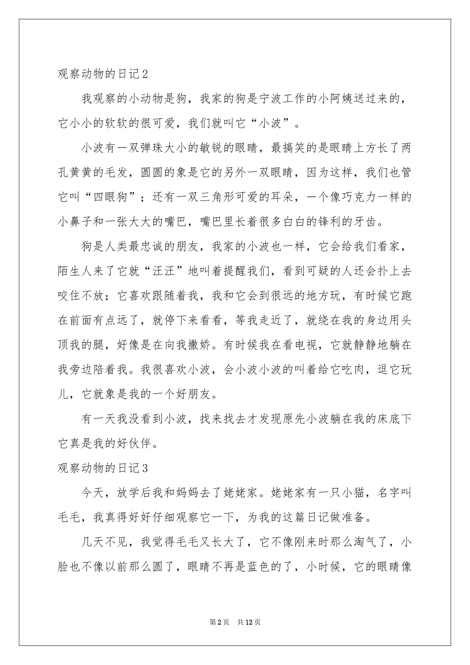 观察动物的日记15篇_第2页