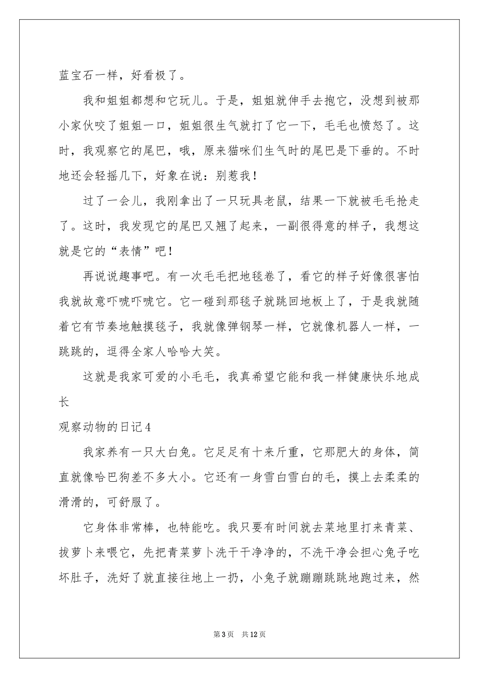 观察动物的日记15篇_第3页