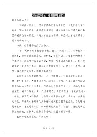 观察动物的日记15篇