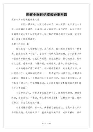 观察小狗日记模板合集八篇