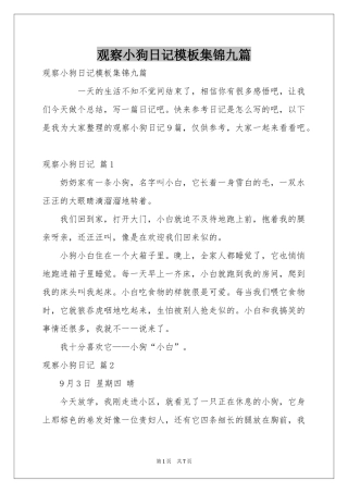 观察小狗日记模板集锦九篇