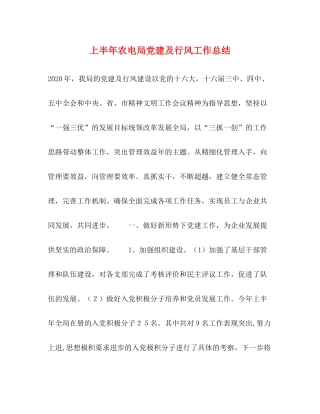 上半年农电局党建及行风工作总结