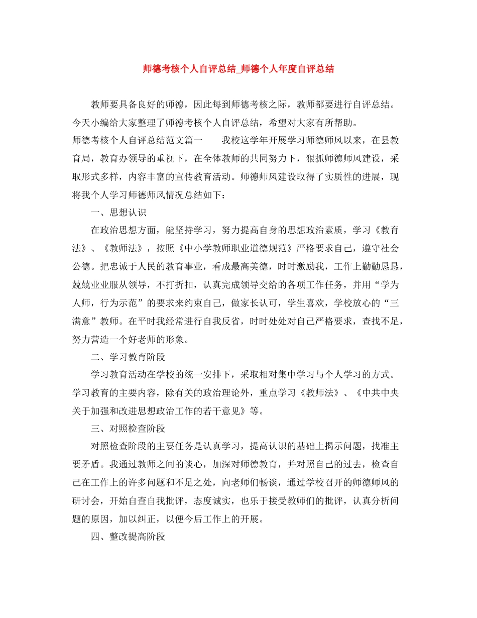 师德考核个人自评总结_师德个人年度自评总结_第1页