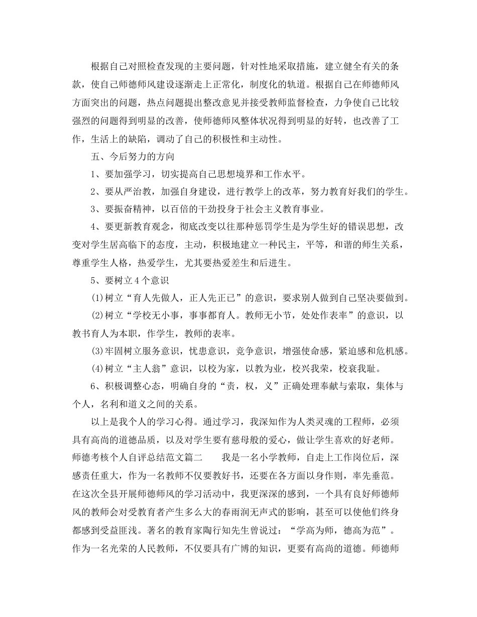 师德考核个人自评总结_师德个人年度自评总结_第2页