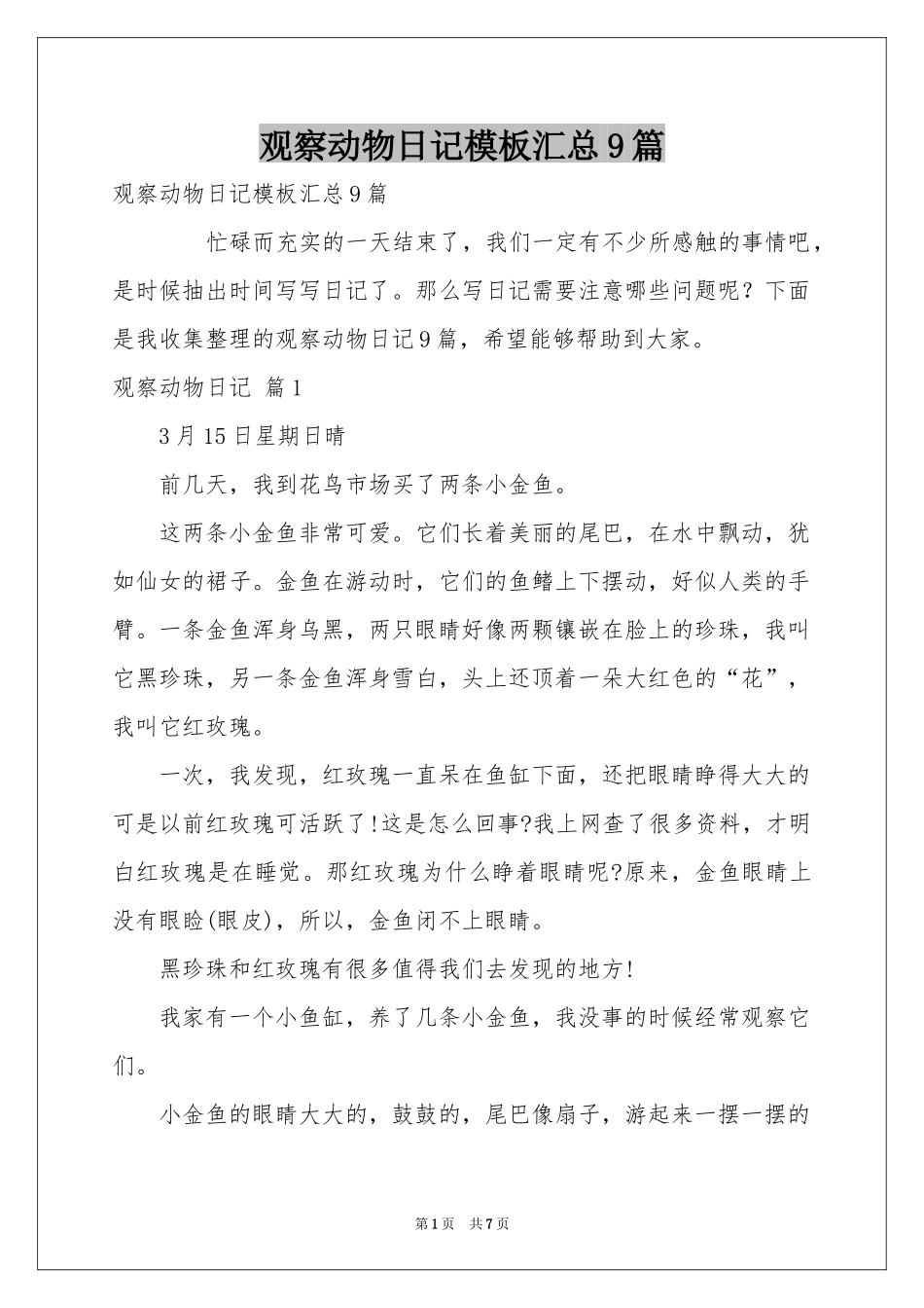 观察动物日记模板汇总9篇_第1页