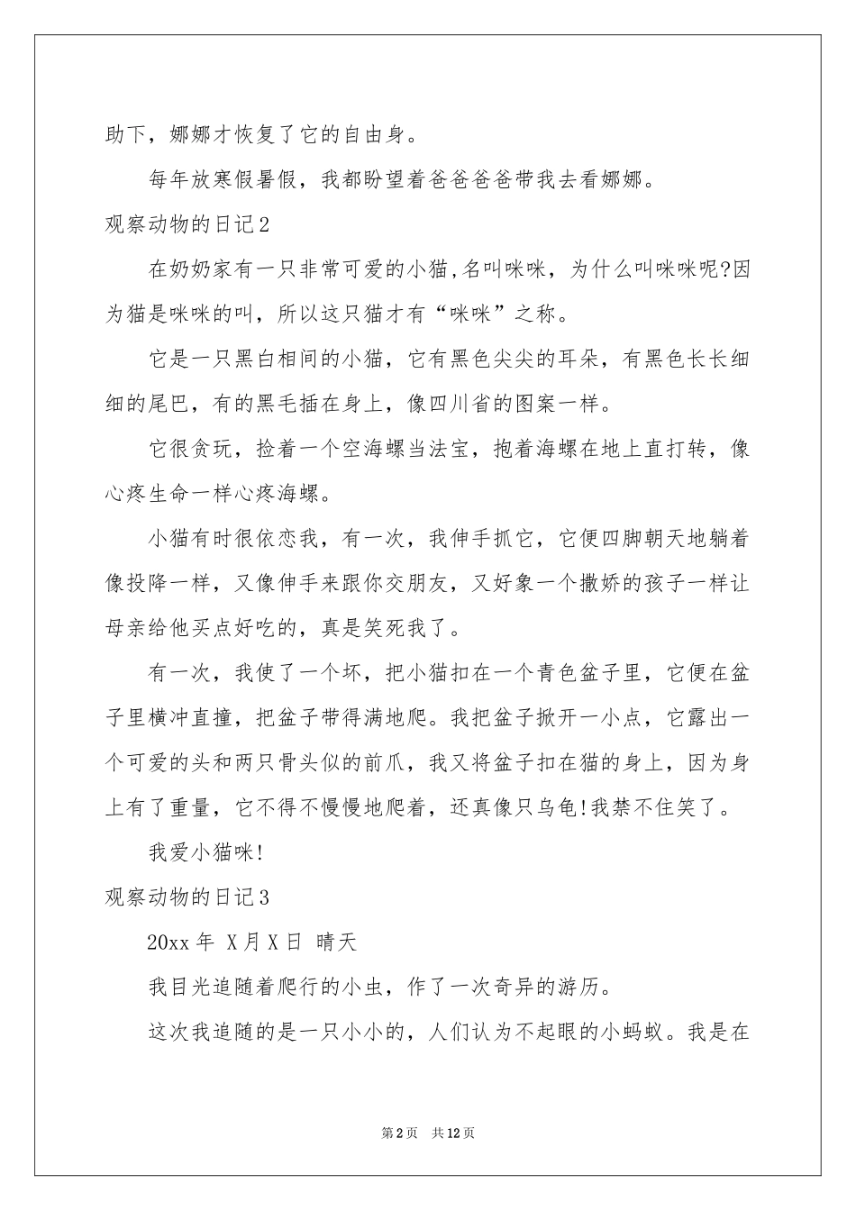 观察动物的日记_第2页