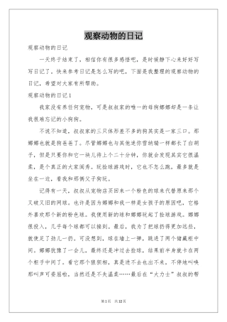 观察动物的日记