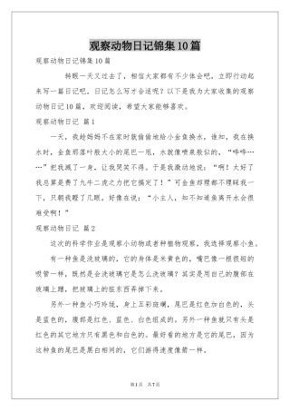 观察动物日记锦集10篇