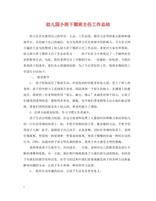 幼儿园小班下期班主任工作总结