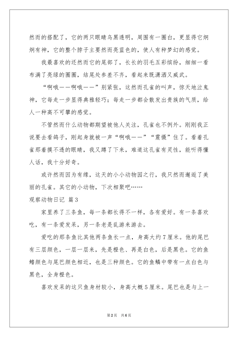 观察动物日记模板合集八篇_第2页