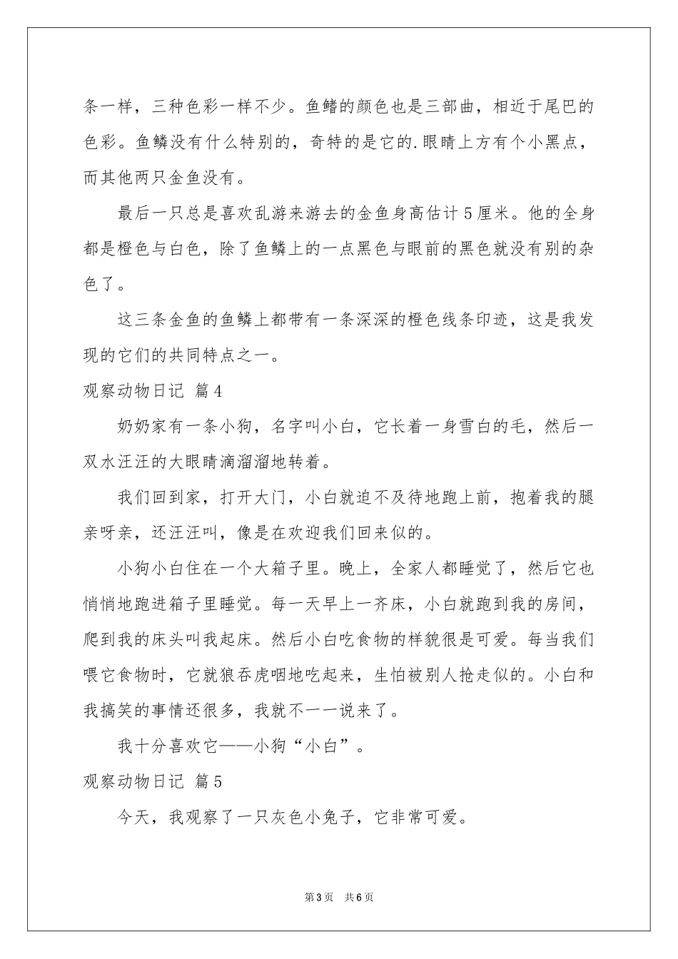 观察动物日记模板合集八篇_第3页
