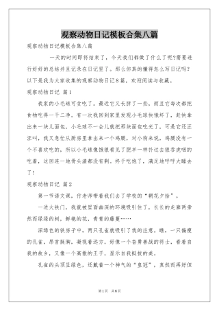 观察动物日记模板合集八篇