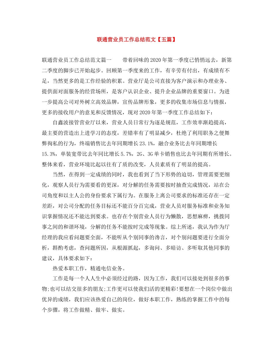 联通营业员工作总结范文【五篇】_第1页