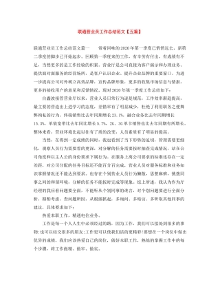 联通营业员工作总结范文【五篇】