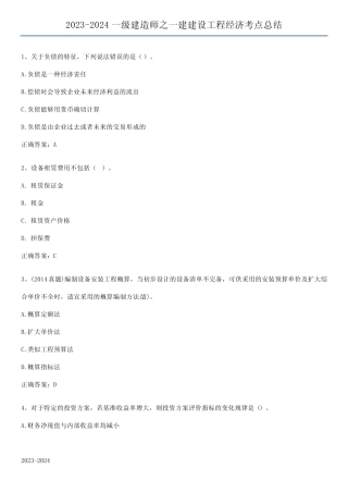 2023-2024一级建造师之一建建设工程经济考点总结 