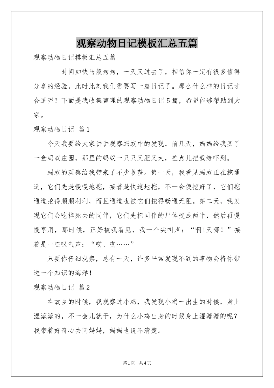 观察动物日记模板汇总五篇_第1页