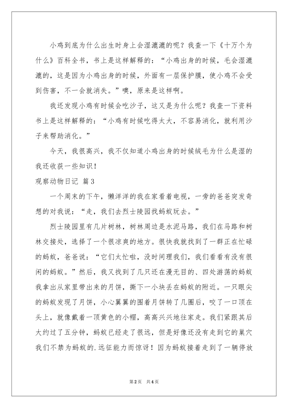 观察动物日记模板汇总五篇_第2页