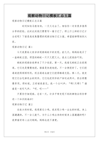 观察动物日记模板汇总五篇