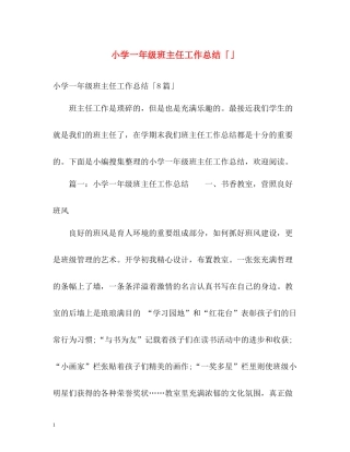 小学一年级班主任工作总结「」