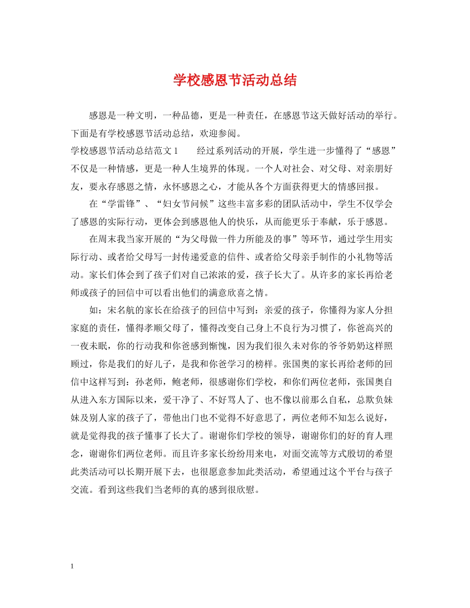 学校感恩节活动总结_第1页