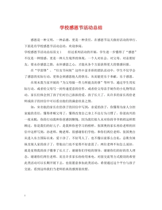 学校感恩节活动总结