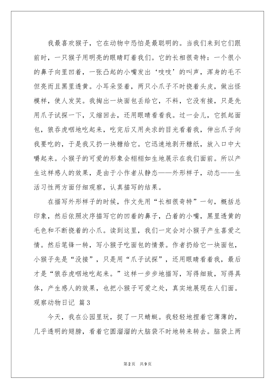 观察动物日记模板汇编10篇_第2页