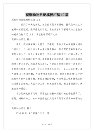 观察动物日记模板汇编10篇