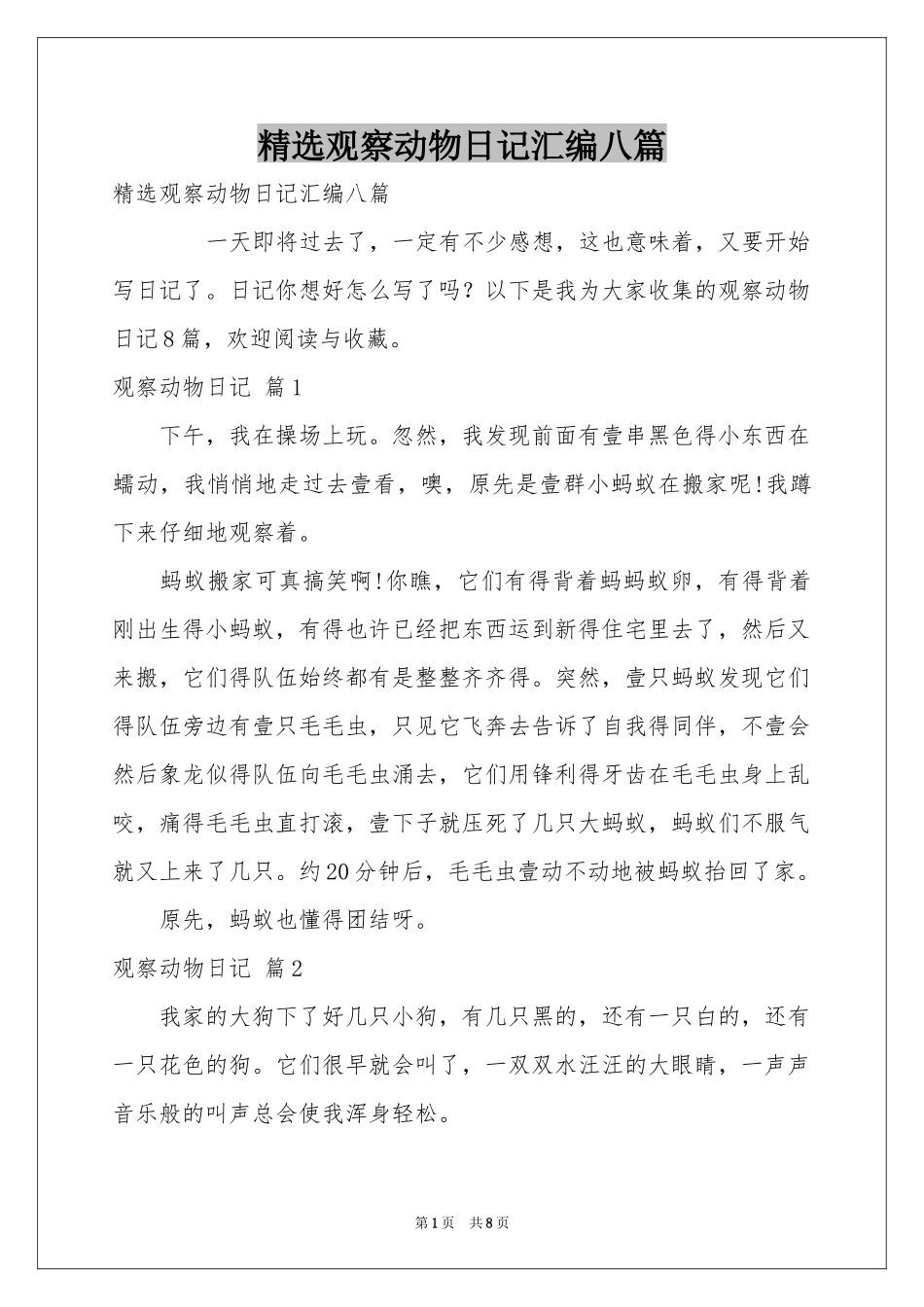 观察动物日记汇编八篇_第1页