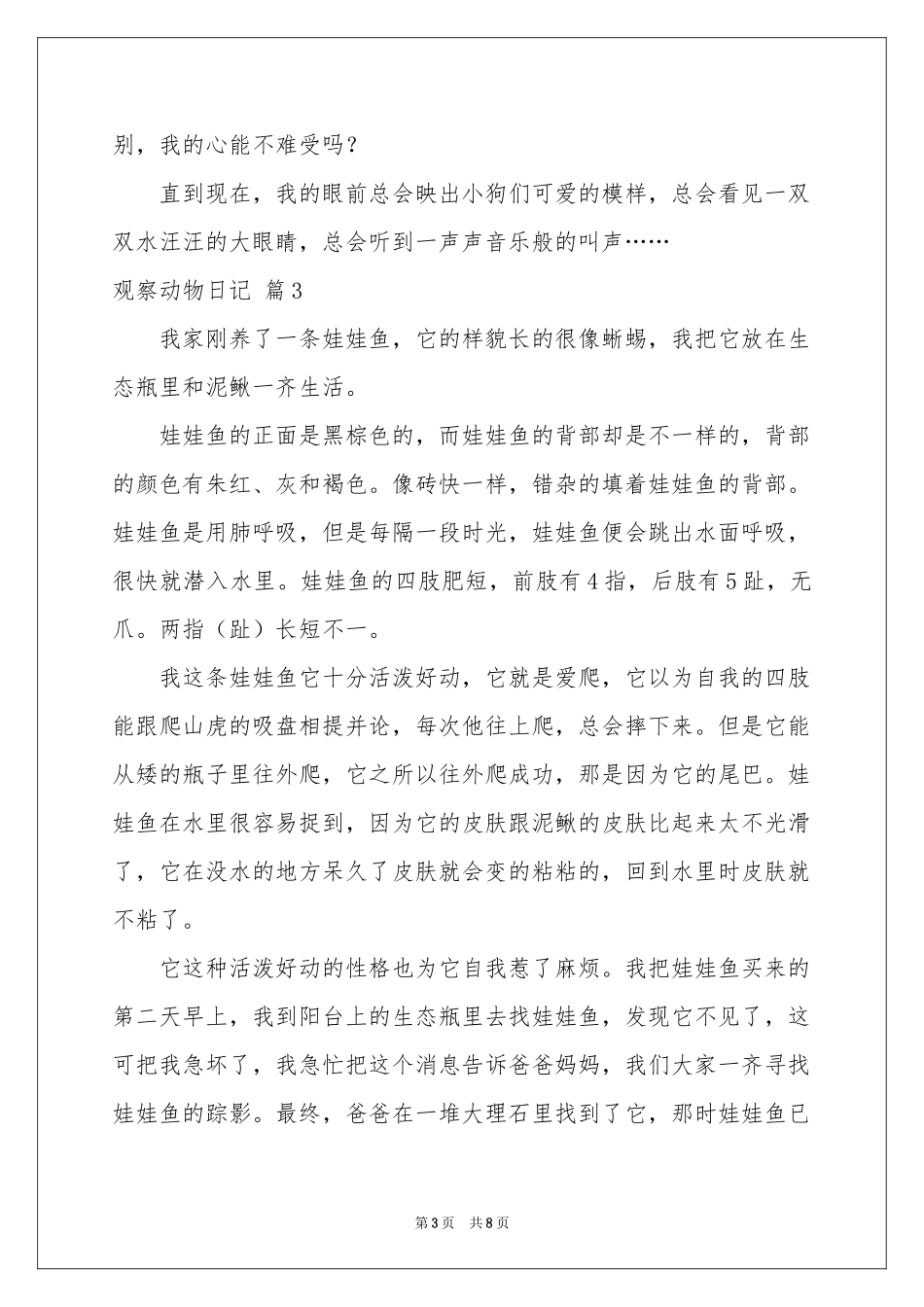 观察动物日记汇编八篇_第3页
