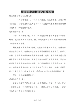 观察动物日记汇编八篇
