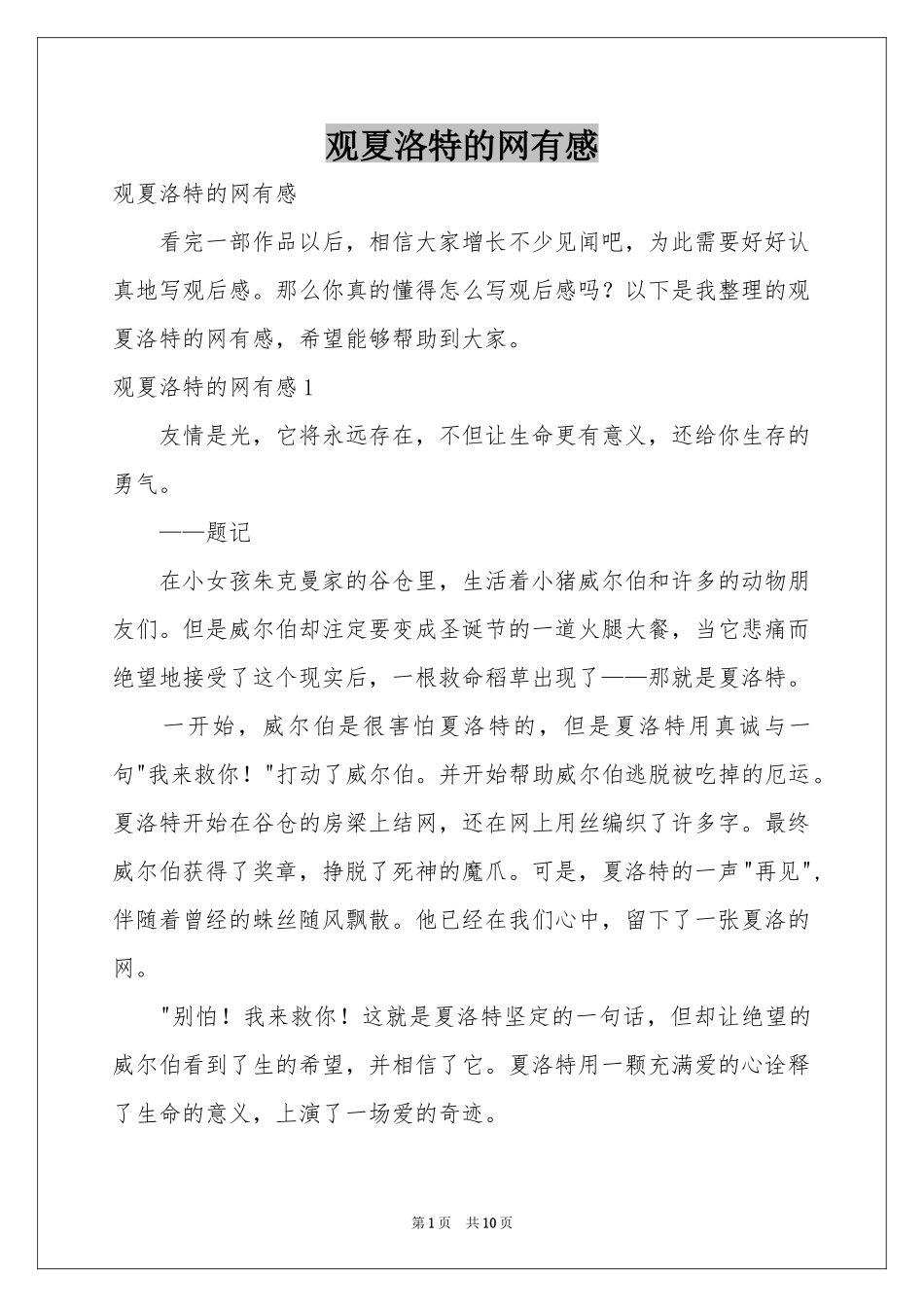 观夏洛特的网有感_第1页