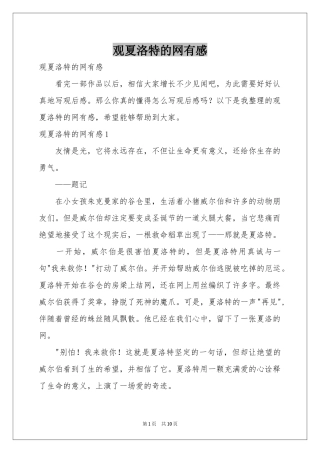 观夏洛特的网有感