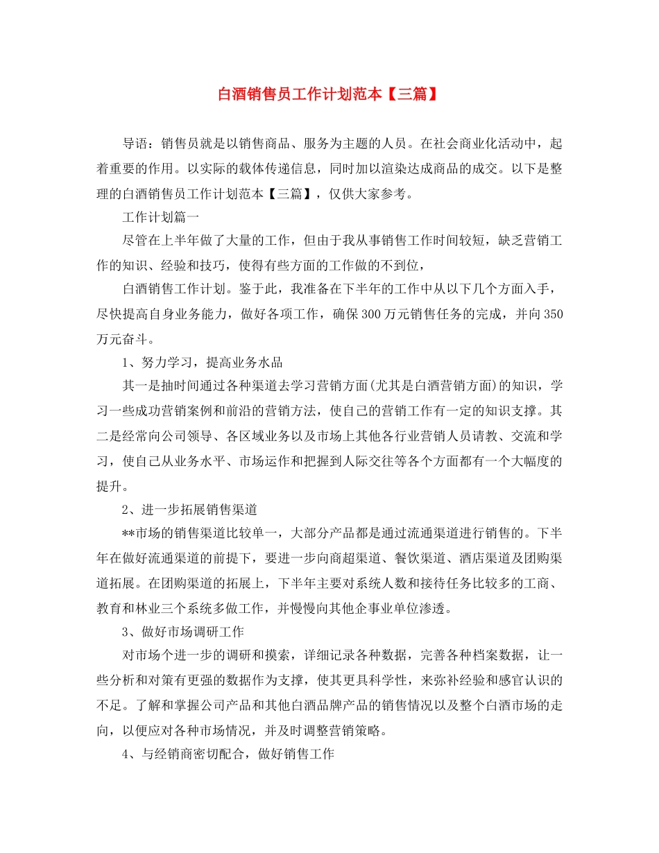 白酒销售员工作计划范本【三篇】 _第1页
