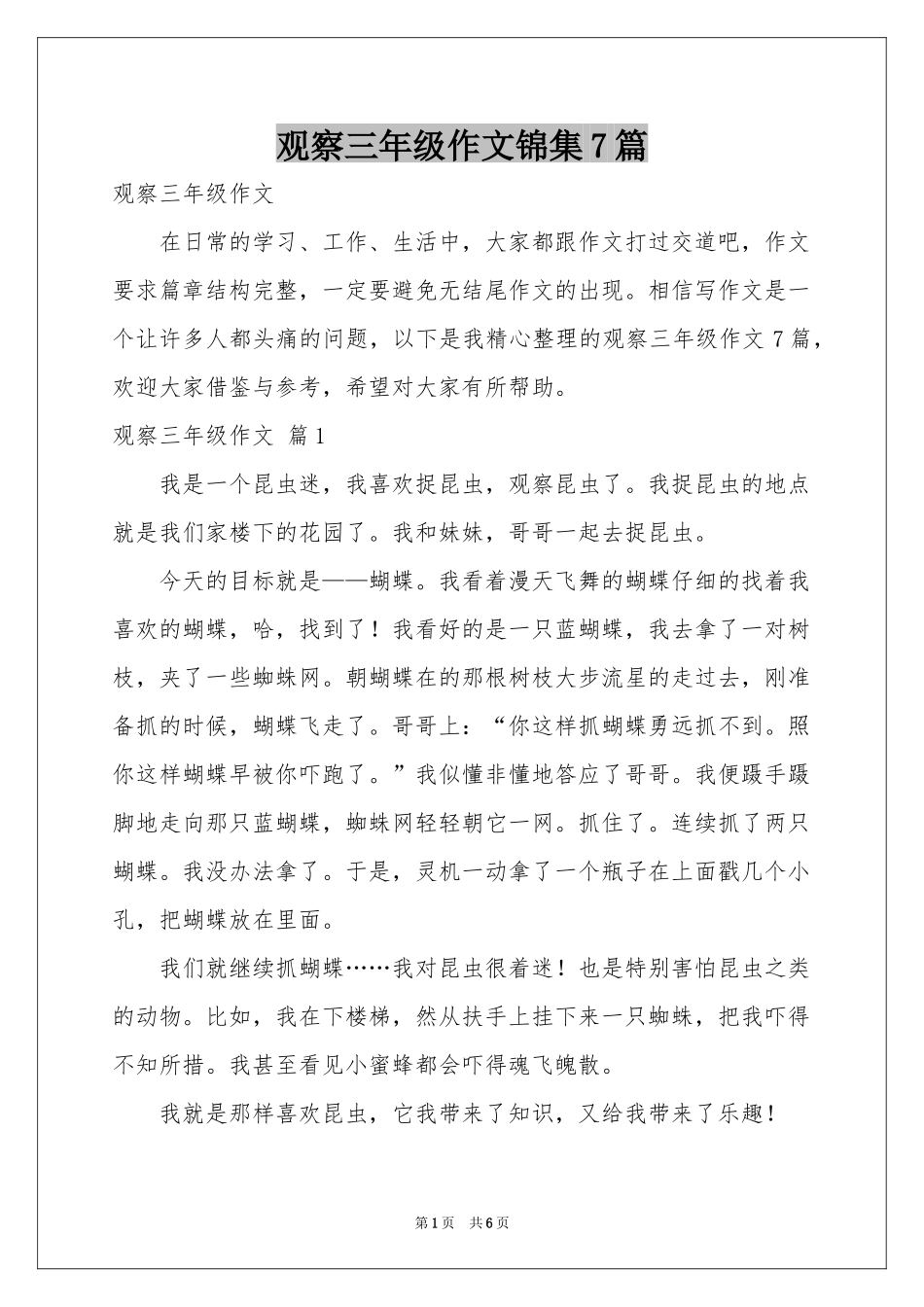 观察三年级作文锦集7篇_第1页