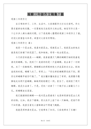 观察三年级作文锦集7篇