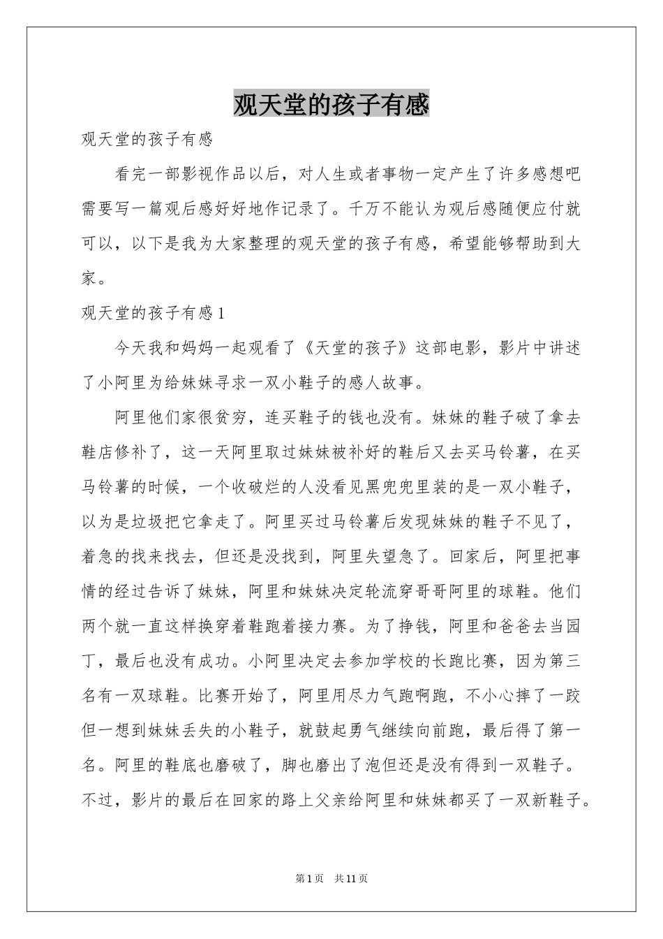 观天堂的孩子有感_第1页