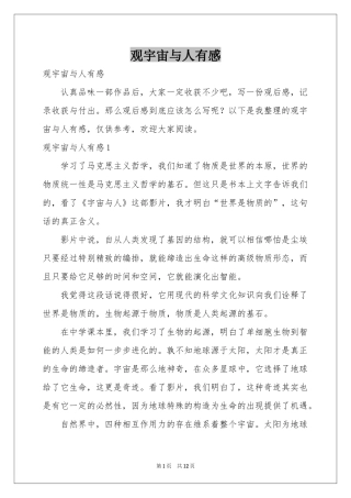 观宇宙与人有感