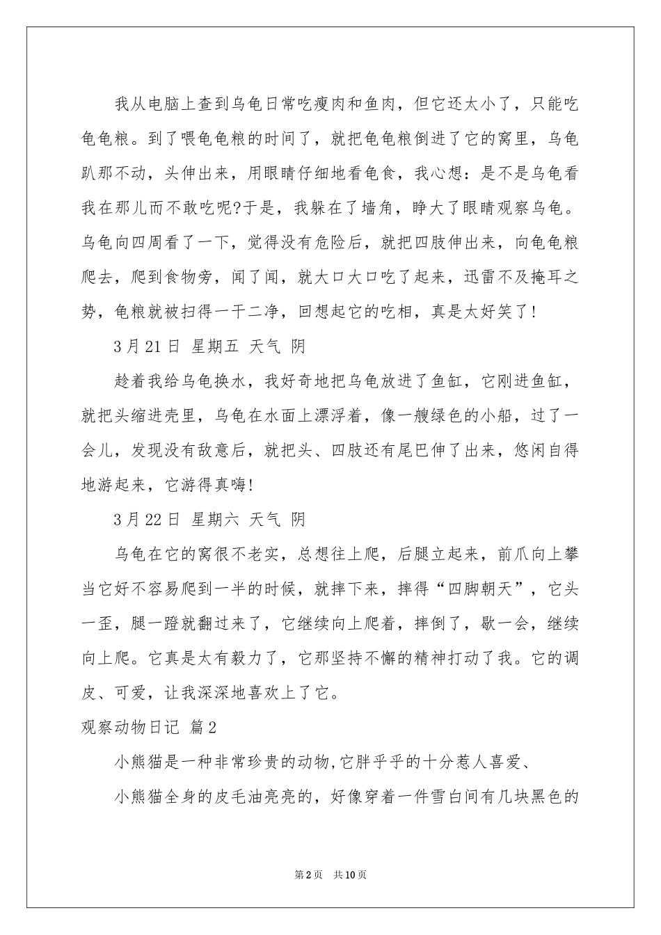 观察动物日记范本合集八篇_第2页