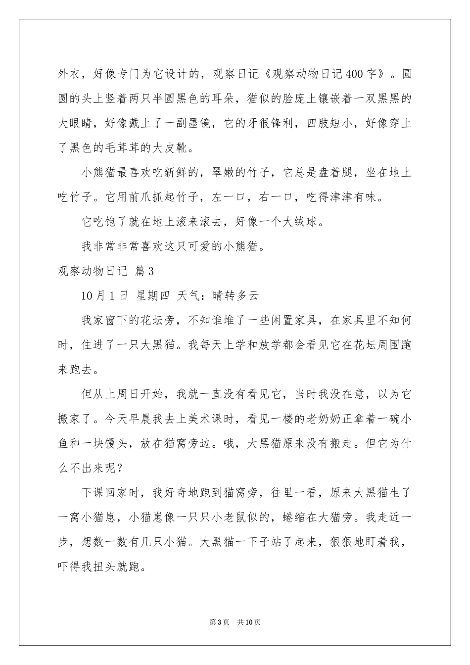 观察动物日记范本合集八篇_第3页