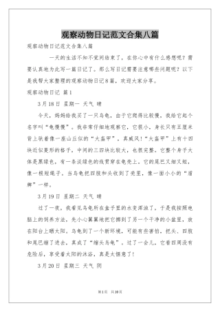 观察动物日记范本合集八篇