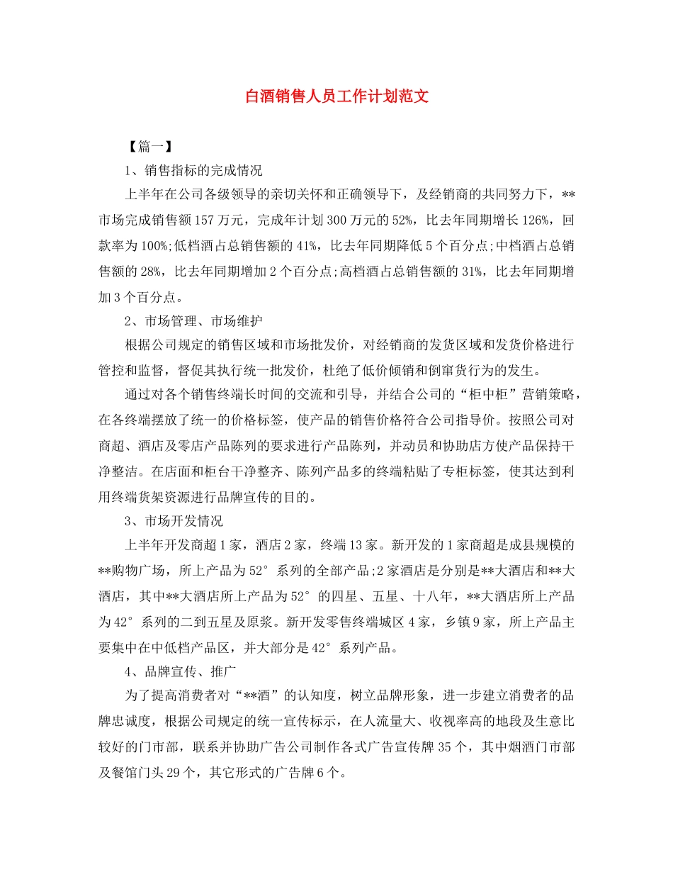 白酒销售人员工作计划范文 _第1页